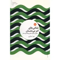 کتاب نشانی های امر بی نشان اثر زهرا تشکری