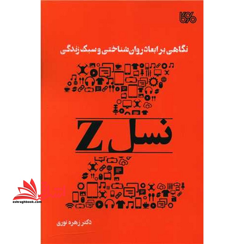 نگاهی بر ابعاد روان شناختی و سبک زندگی نسل Z (متولدین دهه هشتاد و نود) - فروشگاه کتاب اشراق