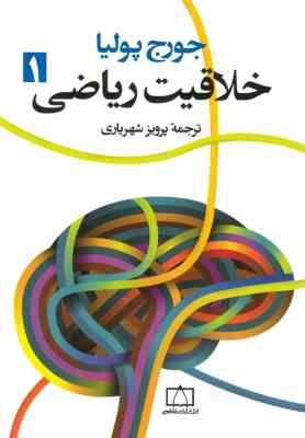 خلاقیت ریاضی 1 ( جورج پولیا – پرویز شهریاری )