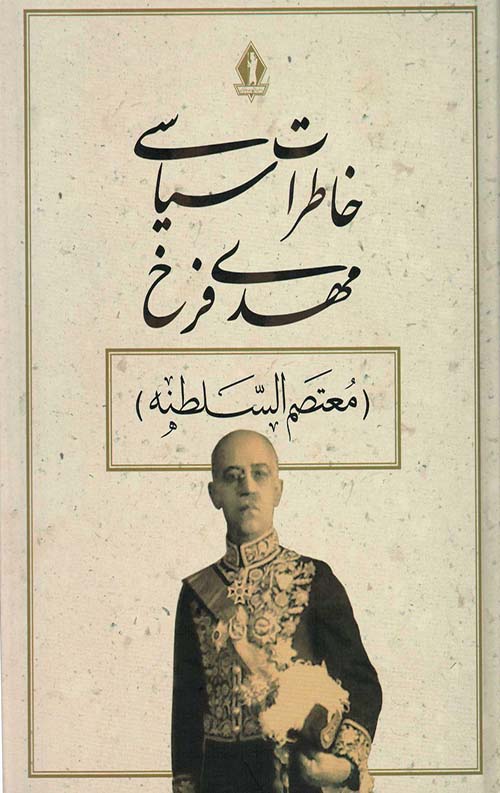 خاطرات سیاسی مهدی فرخ