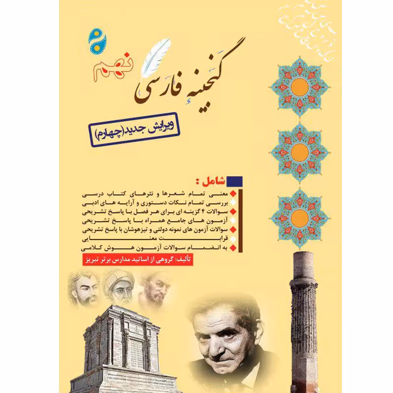 کتاب گنجینه فارسی نهم اثر جمعی از نویسندگان انتشارات آلتین