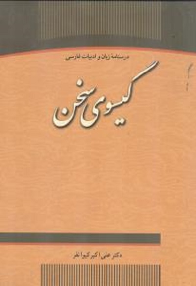 گیسوی سخن درسنامه زبان و ادبیات فارسی