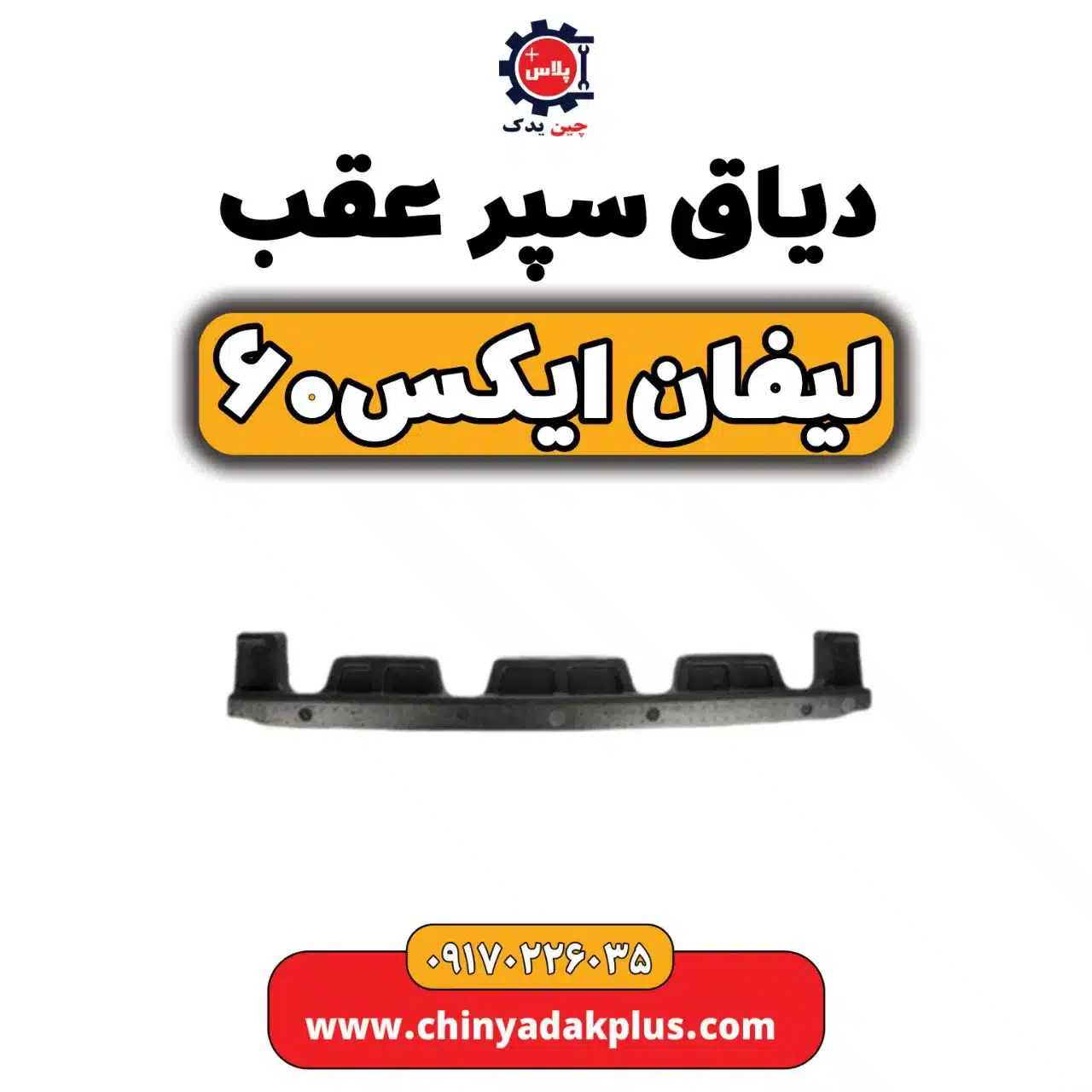 دیاق سپر عقب لیفان X60