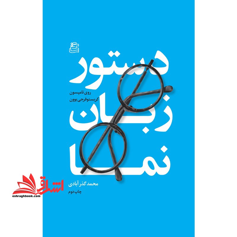 دستور زبان نما - فروشگاه کتاب اشراق
