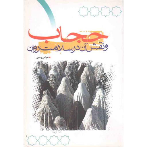 حجاب و نقش آن در سلامت روان