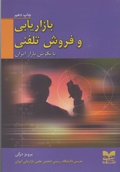 بازاریابی و فروش تلفنی (بازاریابی) - کتابفروشی کوچه کتاب