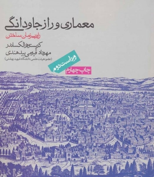 معماری و راز جاودانگی راه بی زمان ساختن - کتاب‌فروشی کوچه کتاب