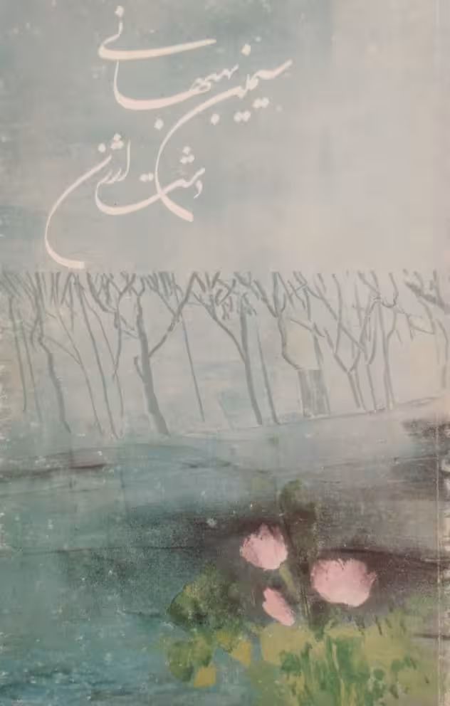 دشت ارژن | سیمین بهبهانی