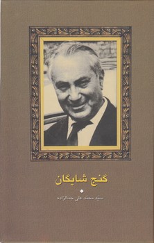 خرید کتاب گنج شایگان؛ اوضاع اقتصادی ایران &#8212; کتابسرای طه