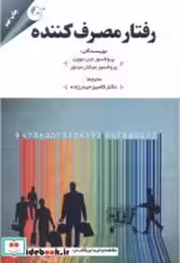 قیمت و خرید کتاب رفتار مصرف کننده نشر مهربان | ایده بوک