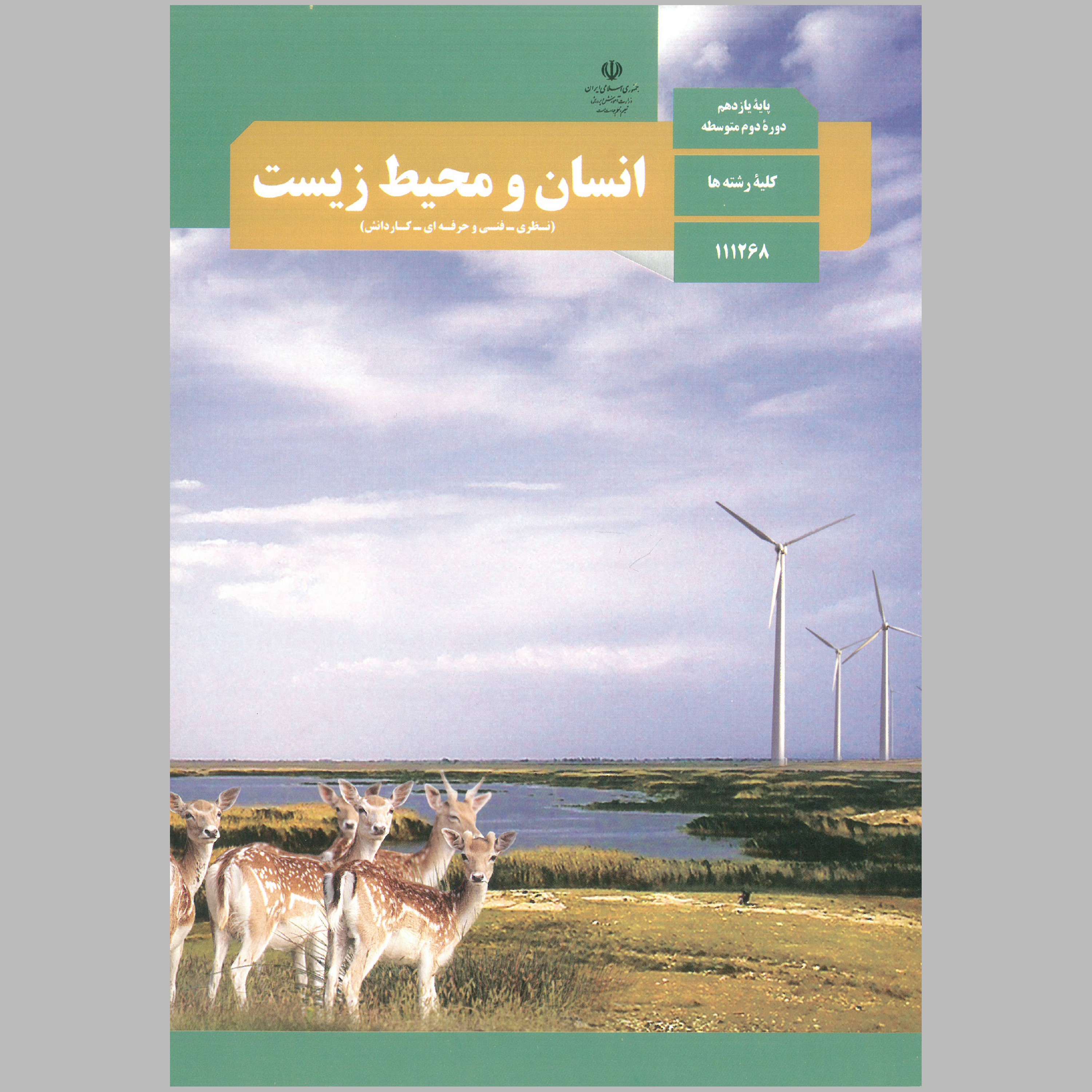 کتاب انسان و محیط زیست(چاپ سیاه سفید)