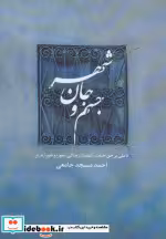 قیمت و خرید کتاب جسم و جان شهر اثر احمد مسجدجامعی | ایده بوک