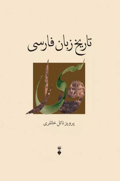 تاریخ زبان فارسی - کتابفروشی کوچه کتاب