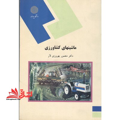 ماشینهای کشاورزی (رشته اقتصاد کشاورزی) - فروشگاه کتاب اشراق