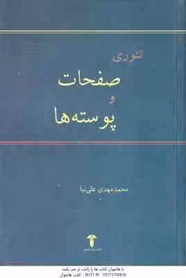 تئوری صفحات و پوسته ها ( محمد مهدی علی نیا )