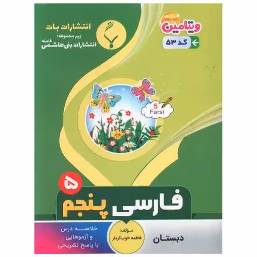 کتاب فارسی پنجم (53)(بنی هاشمی) اثر فاطمه خوب کردار