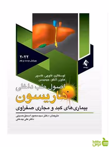 هاریسون بیماریهای کبدو مجاری صفراوی 2022 ارجمند - سیب ترش - SibTorsh