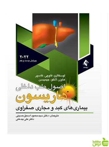 هاریسون بیماریهای کبدو مجاری صفراوی 2022 ارجمند - سیب ترش - SibTorsh