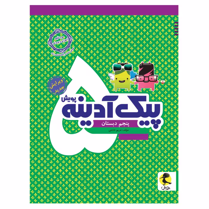 کتاب پیک آدینه پنجم دبستان اثر مریمی خادمی انتشارات پویش 