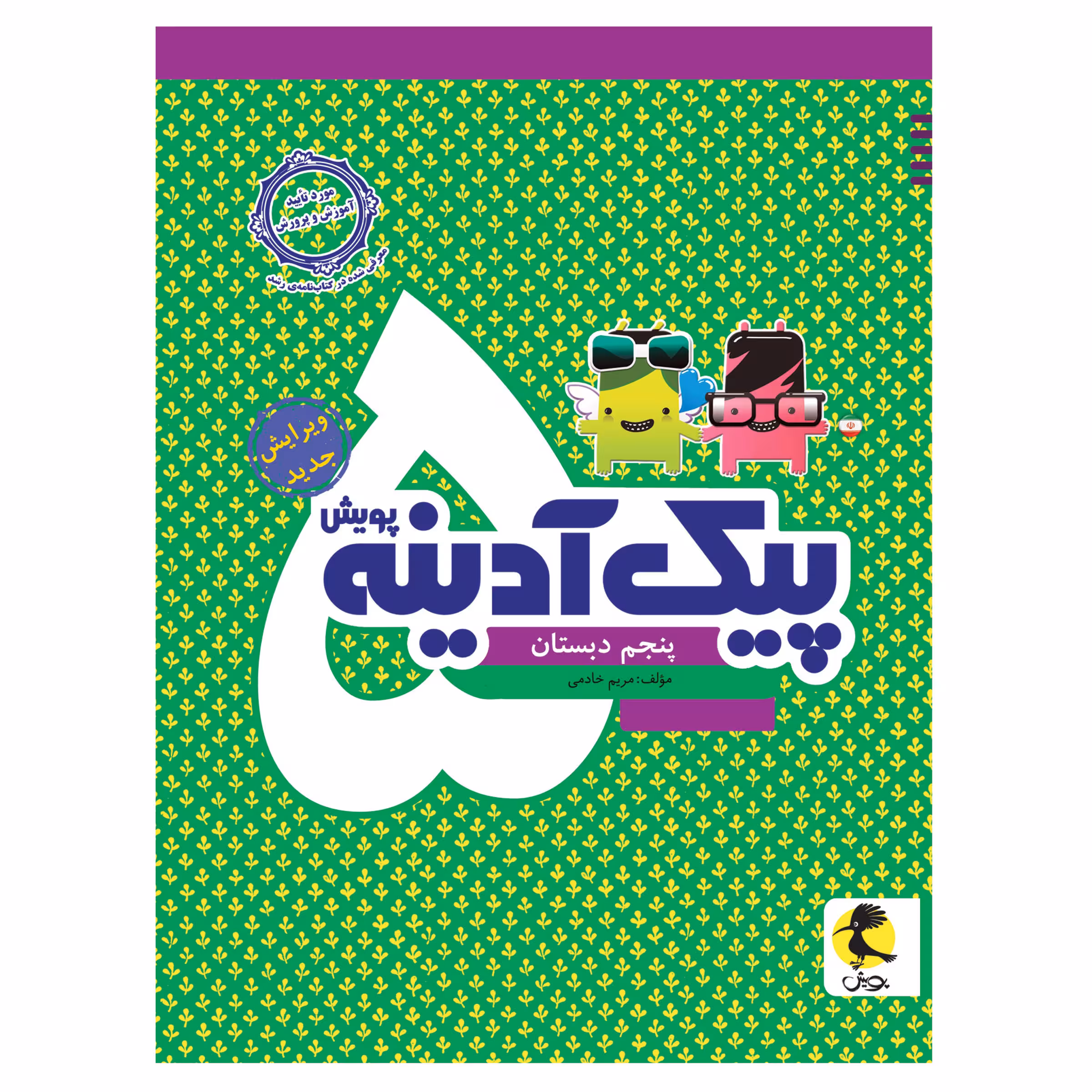 کتاب پیک آدینه پنجم دبستان اثر مریمی خادمی انتشارات پویش 