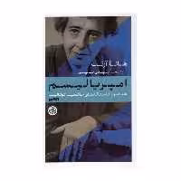 کتاب امپریالیسم  عناصر وخاستگاه های حاکمیت توتالیتر اثر هانا آرنت انتشارات کتاب پارسه