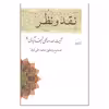 کتاب نقد و نظر اثر آیت الله صالحی نجف آبادی انتشارات کویر