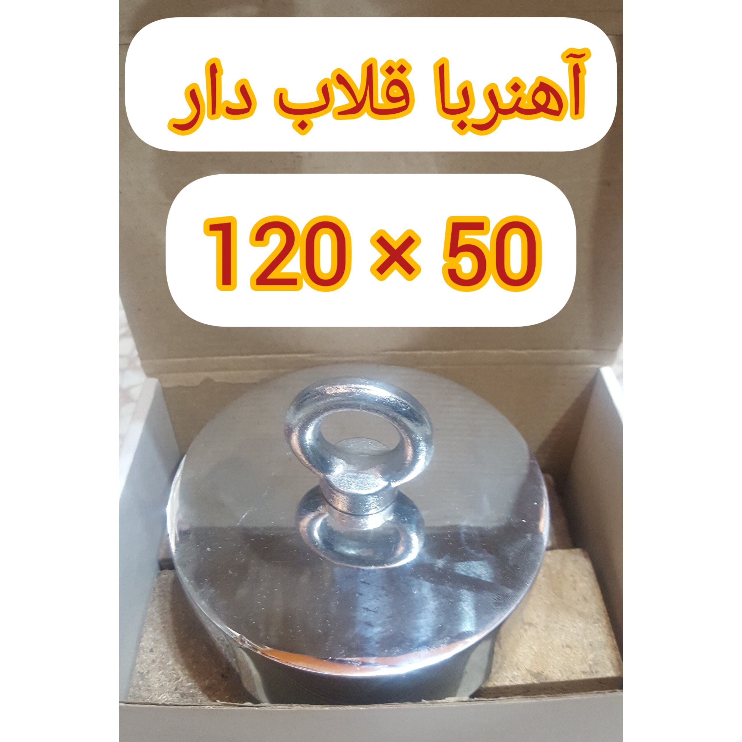 آهنربا قلاب دار چاهی 50-120 میلی کد 2289