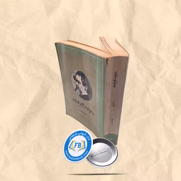 دیوید کاپرفیلد