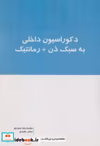 قیمت و خرید کتاب دکوراسیون داخلی به سبک ذن رمانتیک | ایده بوک