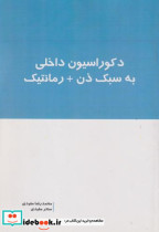 قیمت و خرید کتاب دکوراسیون داخلی به سبک ذن رمانتیک | ایده بوک
