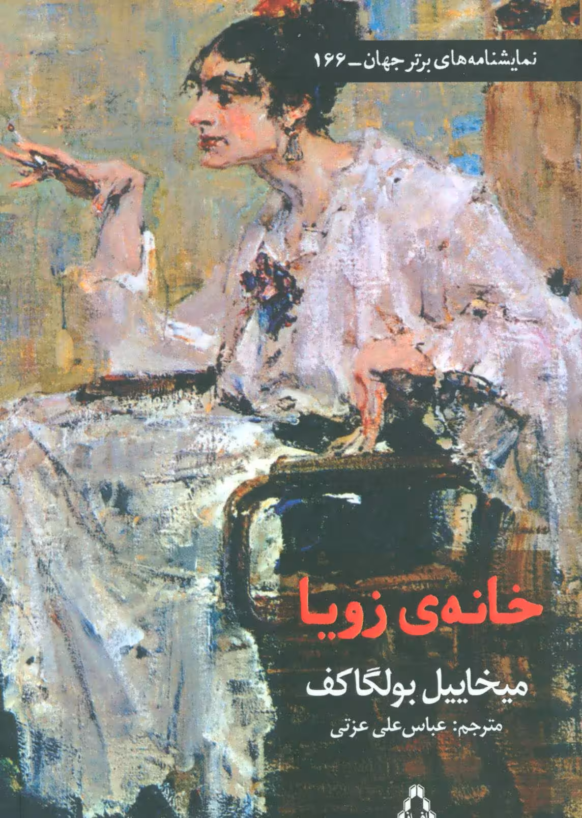 کتاب خانه زویا اثر میخاییل بولگاکف ترجمه عباس علی عزتی