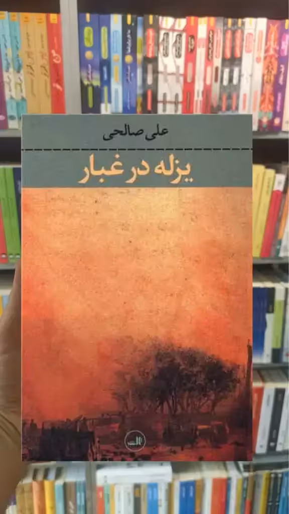 یزله در غبار ثالث - بانک کتاب ماندگار-قیمت-خرید-کتاب-کمک-درسی-کنکور-دانشگاهی