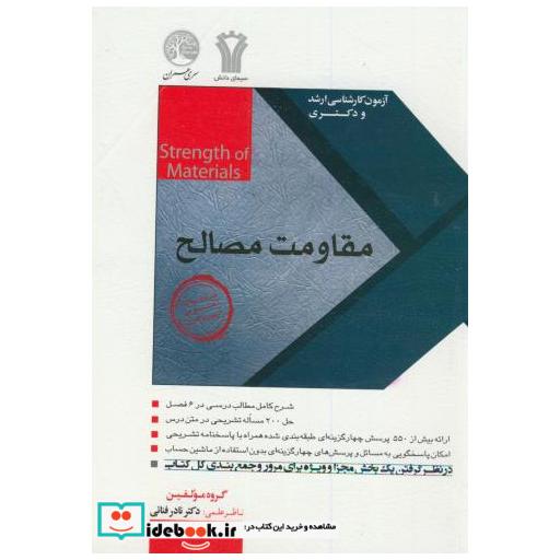 کتاب آزمون کارشناسی ارشد ودکتری مقاومت مصالح اثر نادر فنائی