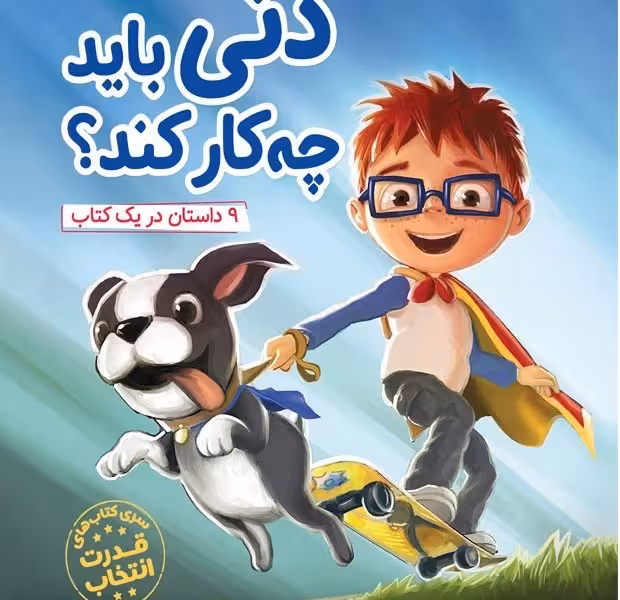دنی باید چه‌کار کند؟