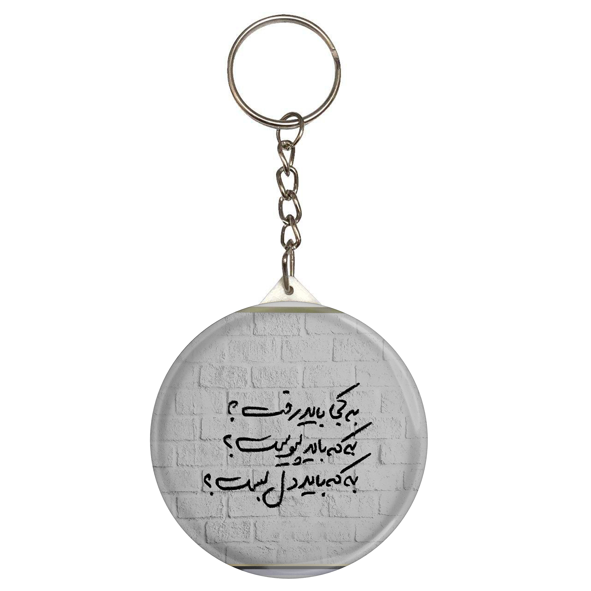 جاکلیدی مدل S12476 طرح شعر سهراب سپهری