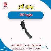 پدال گاز هایما S7