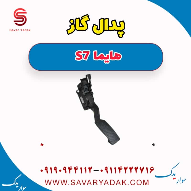 پدال گاز هایما S7