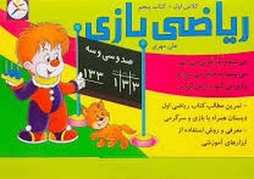 بازی فکری ریاضی بازی کتاب پنجم - کتاب‌فروشی کوچه کتاب