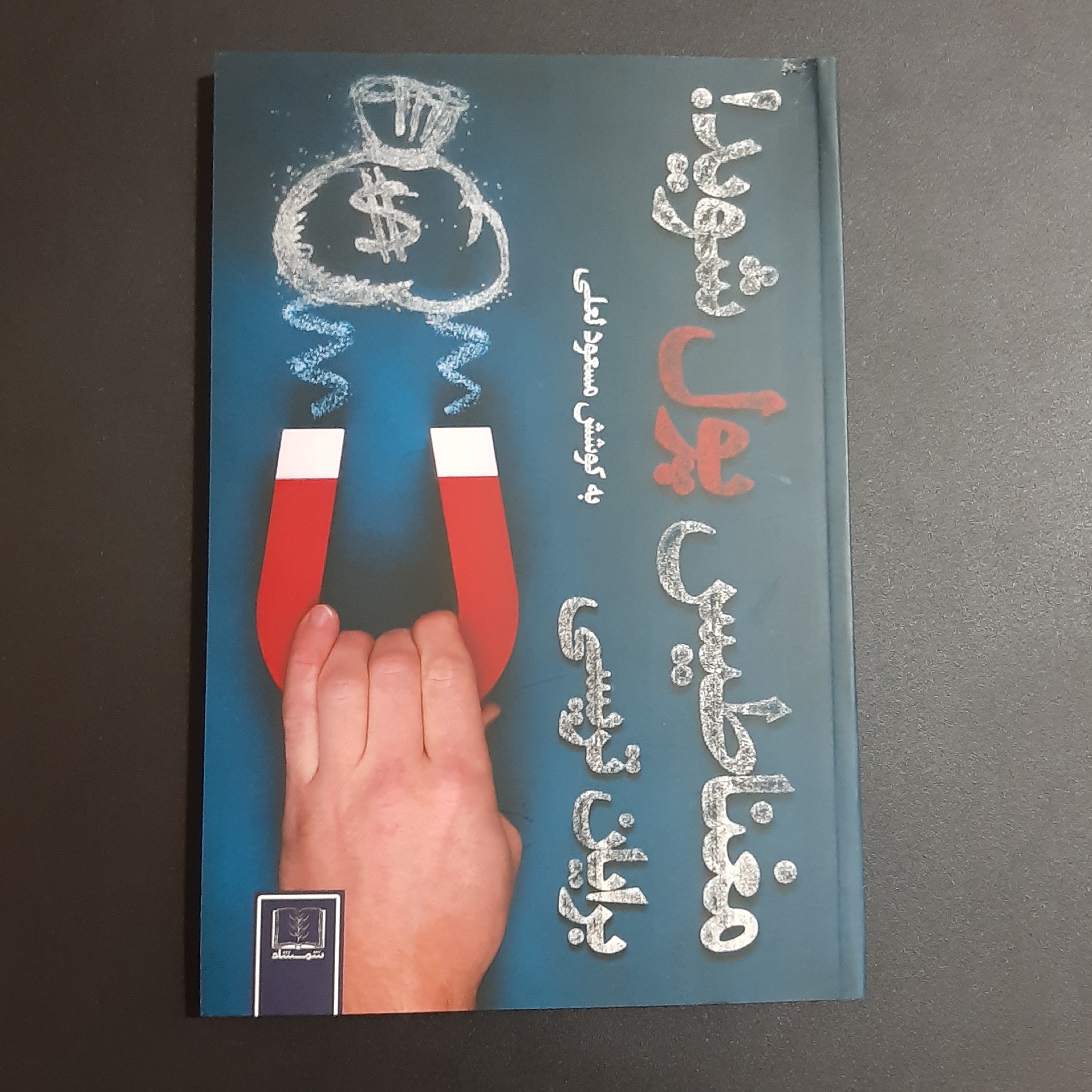 کتاب مغناطیس پول شوید