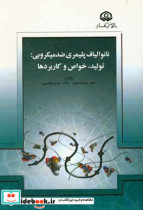 قیمت و خرید کتاب نانوالیاف پلیمری ضدمیکروبی | ایده بوک