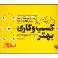 طراحی کسب و کاری بهتر ابزارها، مهارت ها و نگرشی جدید برای استراتژی و نوآوری، همراه با بینش ها و تجربیات 30 طراح و خبره کسب و کار - فروشگاه کتاب اشراق