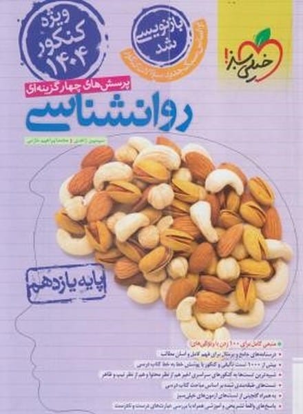 تست روانشناسی یازدهم خیلی سبز - کتابفروشی کوچه کتاب