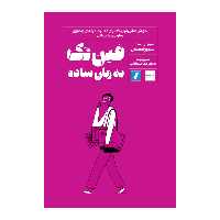 کتاب فین‌تک به زبان ساده اثر استیون اوهنلون و سوزان چیستی انتشارات راه پرداخت