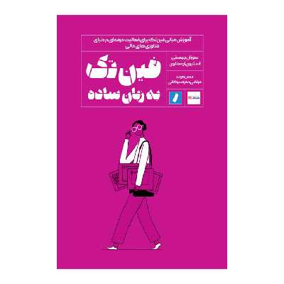 کتاب فینتک به زبان ساده اثر استیون اوهنلون و سوزان چیستی انتشارات راه پرداخت