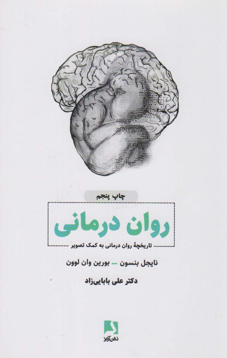 روان درمانی (تاریخچه روان درمانی به کمک تصویر) - ناشربوک | خرید آنلاین کتاب