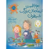 کتاب مواظبت از مامان بزرگ شیطون اثر جین ریگان