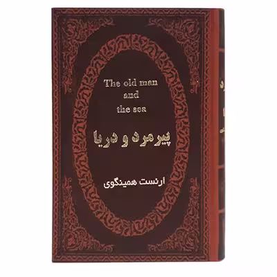 کتاب پیرمرد و دریا اثر ارنست همینگوی انتشارات پارمیس