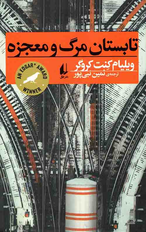 تابستان مرگ و معجزه