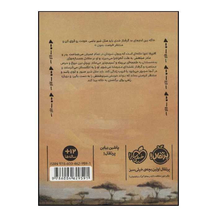 کتاب دختر آفریقا اثر گلوریا ولان انتشارات پرتقال