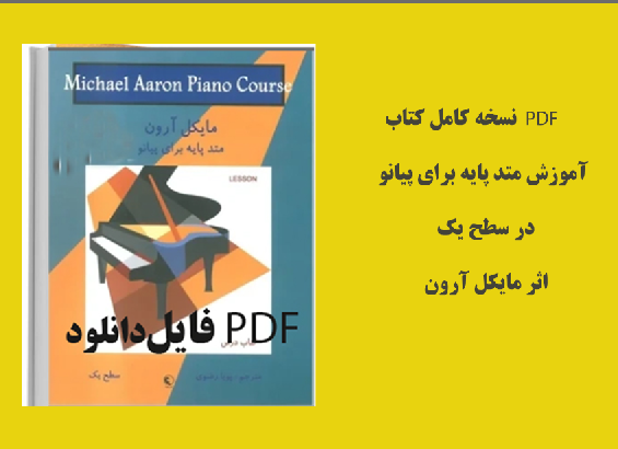 PDF نسخه کامل کتاب آموزش متد پایه برای پیانو در سطح یک اثرمایکل آرون